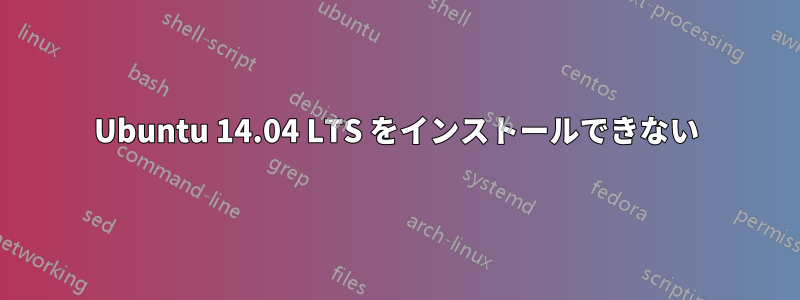 Ubuntu 14.04 LTS をインストールできない