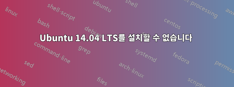 Ubuntu 14.04 LTS를 설치할 수 없습니다