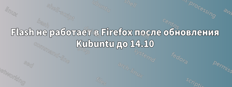 Flash не работает в Firefox после обновления Kubuntu до 14.10