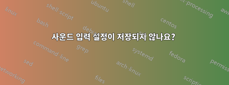 사운드 입력 설정이 저장되지 않나요?