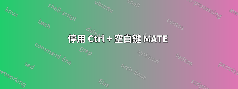 停用 Ctrl + 空白鍵 MATE