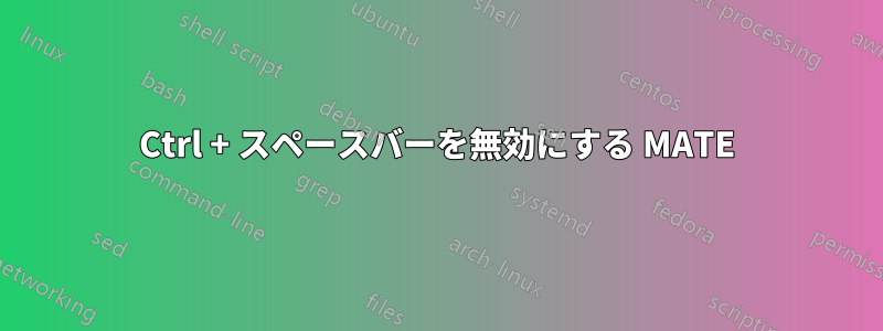 Ctrl + スペースバーを無効にする MATE