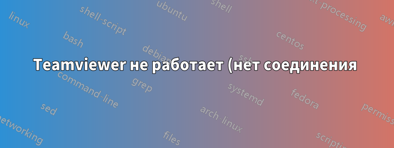 Teamviewer не работает (нет соединения)