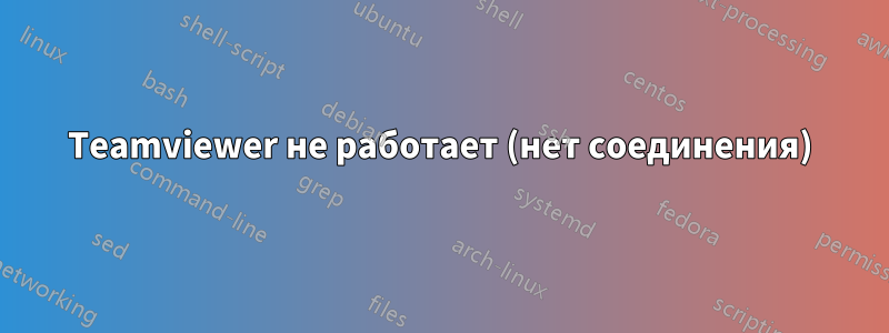 Teamviewer не работает (нет соединения)