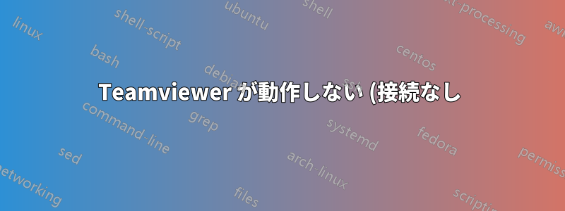 Teamviewer が動作しない (接続なし)