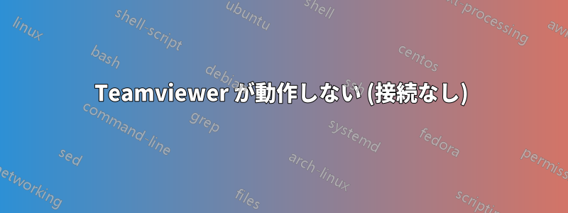 Teamviewer が動作しない (接続なし)