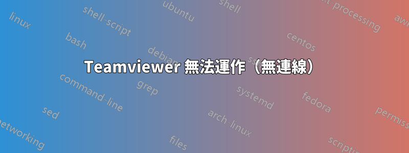 Teamviewer 無法運作（無連線）