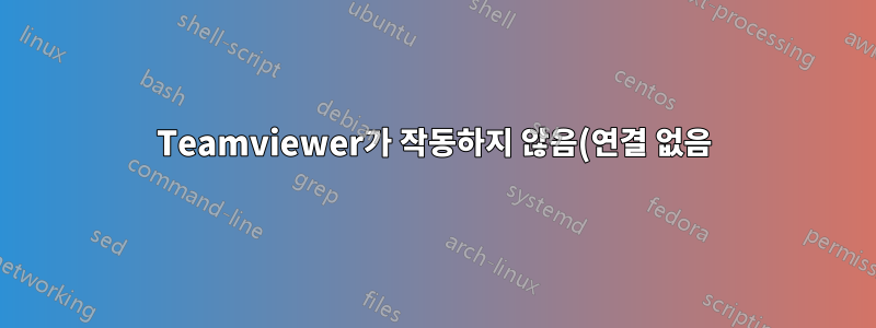 Teamviewer가 작동하지 않음(연결 없음)