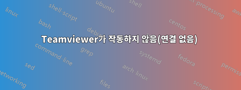 Teamviewer가 작동하지 않음(연결 없음)