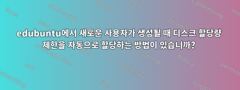 edubuntu에서 새로운 사용자가 생성될 때 디스크 할당량 제한을 자동으로 할당하는 방법이 있습니까?