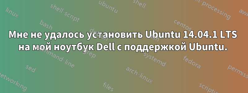 Мне не удалось установить Ubuntu 14.04.1 LTS на мой ноутбук Dell с поддержкой Ubuntu.