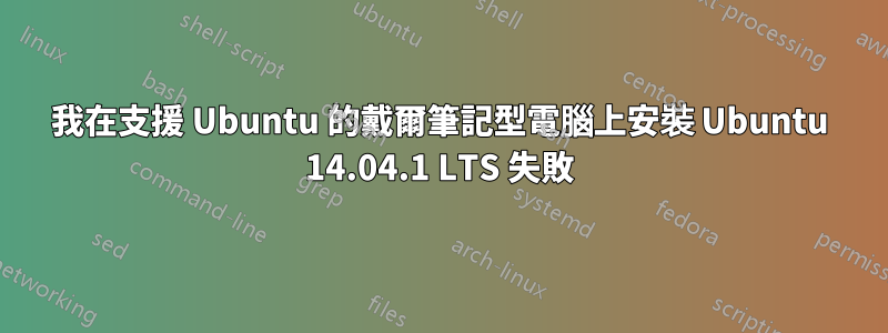我在支援 Ubuntu 的戴爾筆記型電腦上安裝 Ubuntu 14.04.1 LTS 失敗