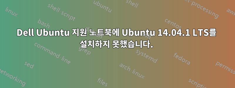 Dell Ubuntu 지원 노트북에 Ubuntu 14.04.1 LTS를 설치하지 못했습니다.