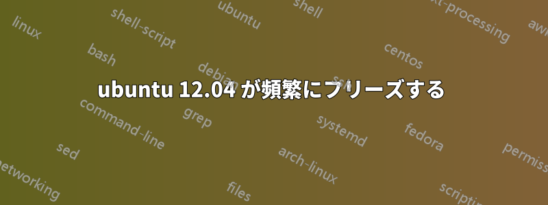 ubuntu 12.04 が頻繁にフリーズする