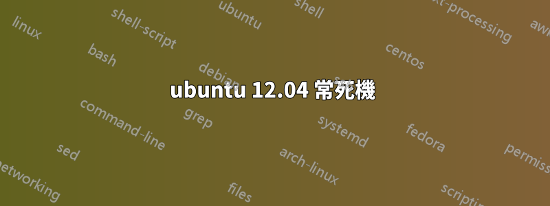 ubuntu 12.04 常死機