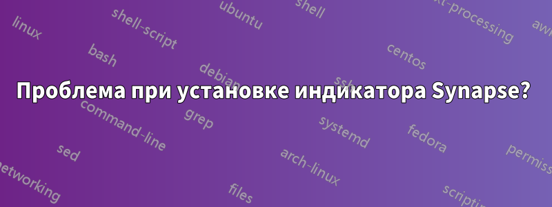 Проблема при установке индикатора Synapse?