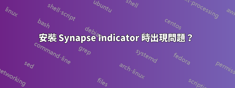 安裝 Synapse Indicator 時出現問題？
