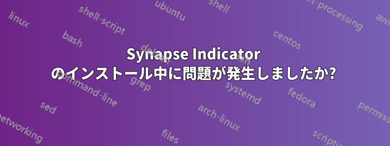 Synapse Indicator のインストール中に問題が発生しましたか?