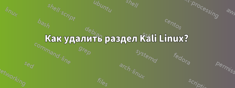 Как удалить раздел Kali Linux?