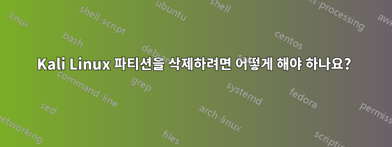 Kali Linux 파티션을 삭제하려면 어떻게 해야 하나요?