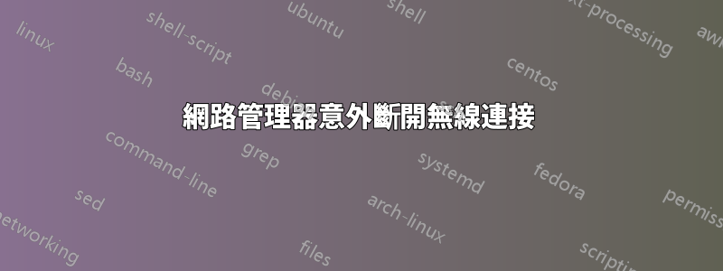 網路管理器意外斷開無線連接
