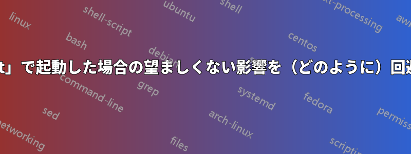 「nomodeset」で起動した場合の望ましくない影響を（どのように）回避できますか?
