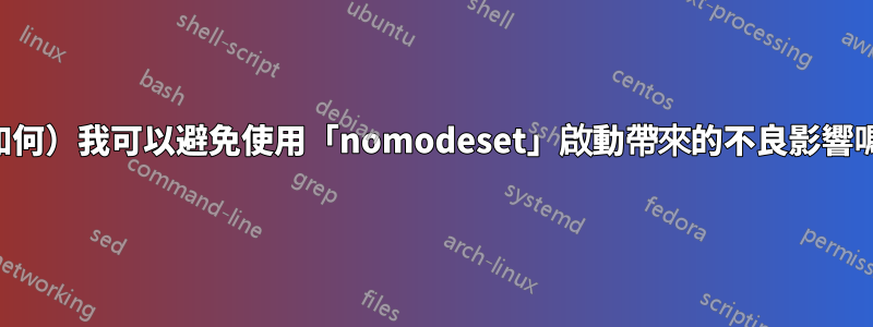 （如何）我可以避免使用「nomodeset」啟動帶來的不良影響嗎？