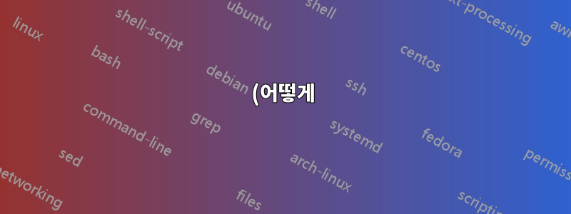 (어떻게) "nomodeset"으로 부팅할 때 원하지 않는 효과를 피할 수 있나요?