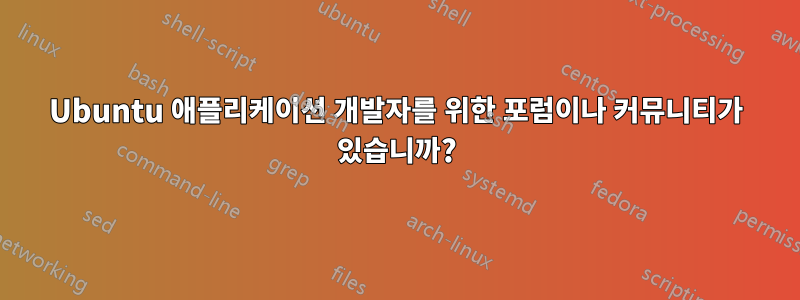 Ubuntu 애플리케이션 개발자를 위한 포럼이나 커뮤니티가 있습니까?