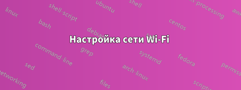 Настройка сети Wi-Fi