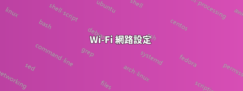 Wi-Fi 網路設定