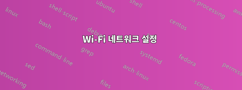 Wi-Fi 네트워크 설정
