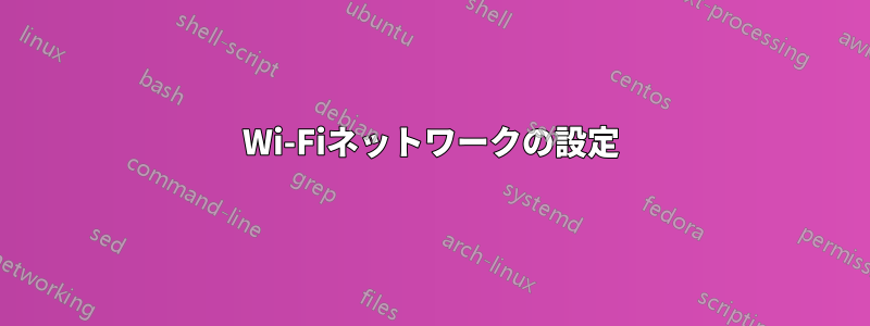 Wi-Fiネットワークの設定