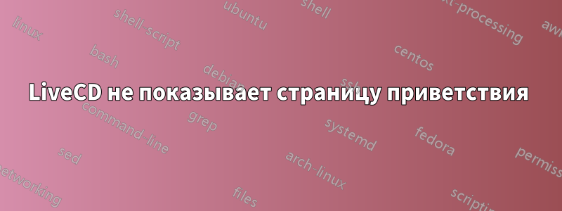 LiveCD не показывает страницу приветствия