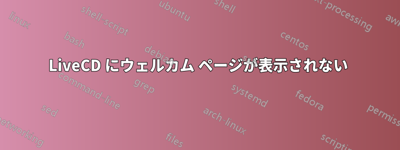 LiveCD にウェルカム ページが表示されない