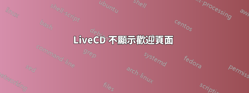 LiveCD 不顯示歡迎頁面