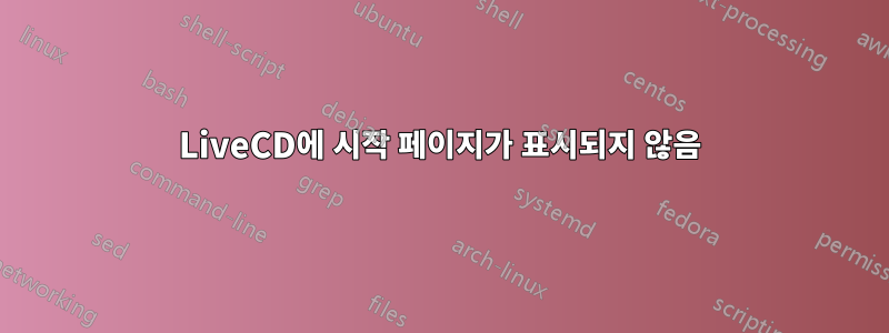 LiveCD에 시작 페이지가 표시되지 않음