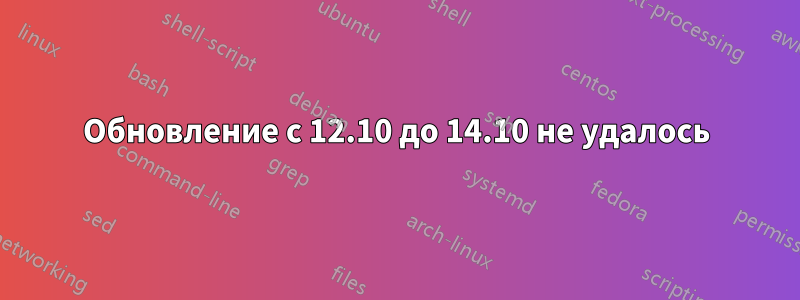 Обновление с 12.10 до 14.10 не удалось