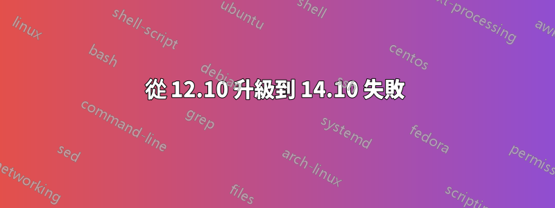 從 12.10 升級到 14.10 失敗