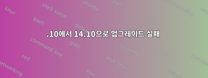 12.10에서 14.10으로 업그레이드 실패