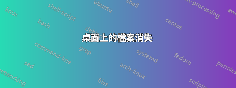 桌面上的檔案消失