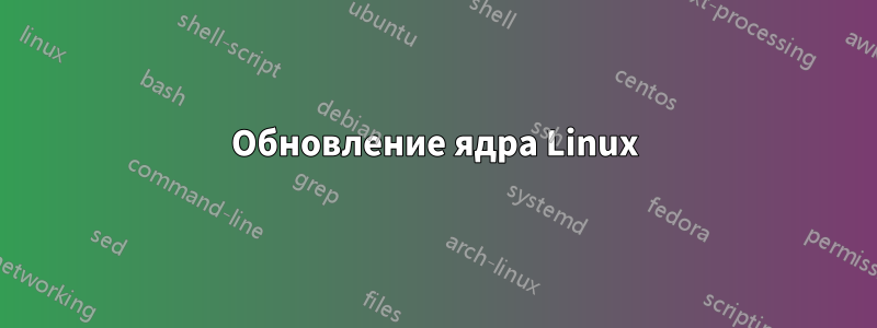 Обновление ядра Linux