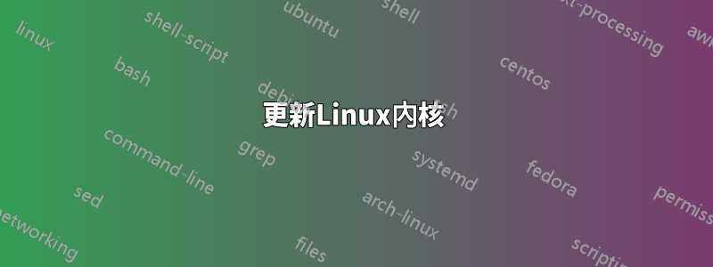 更新Linux內核