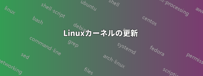 Linuxカーネルの更新