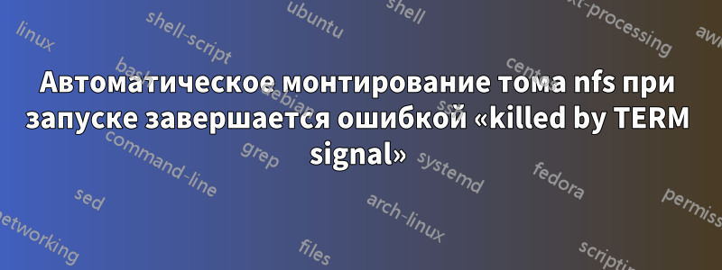 Автоматическое монтирование тома nfs при запуске завершается ошибкой «killed by TERM signal»