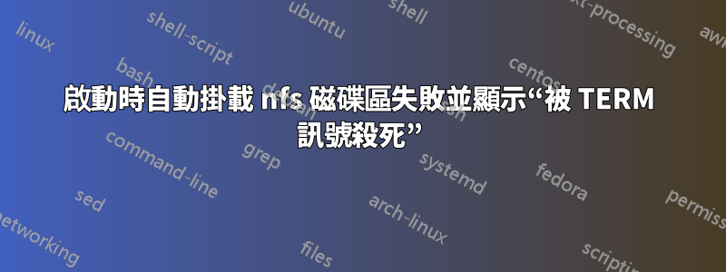 啟動時自動掛載 nfs 磁碟區失敗並顯示“被 TERM 訊號殺死”