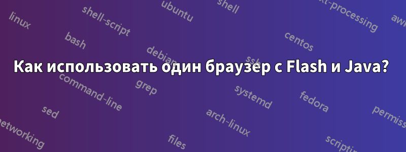 Как использовать один браузер с Flash и Java?