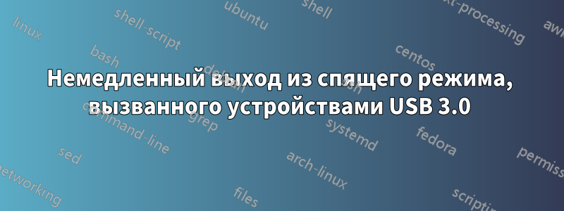 Немедленный выход из спящего режима, вызванного устройствами USB 3.0