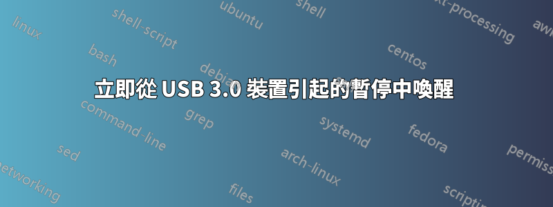 立即從 USB 3.0 裝置引起的暫停中喚醒