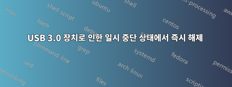 USB 3.0 장치로 인한 일시 중단 상태에서 즉시 해제